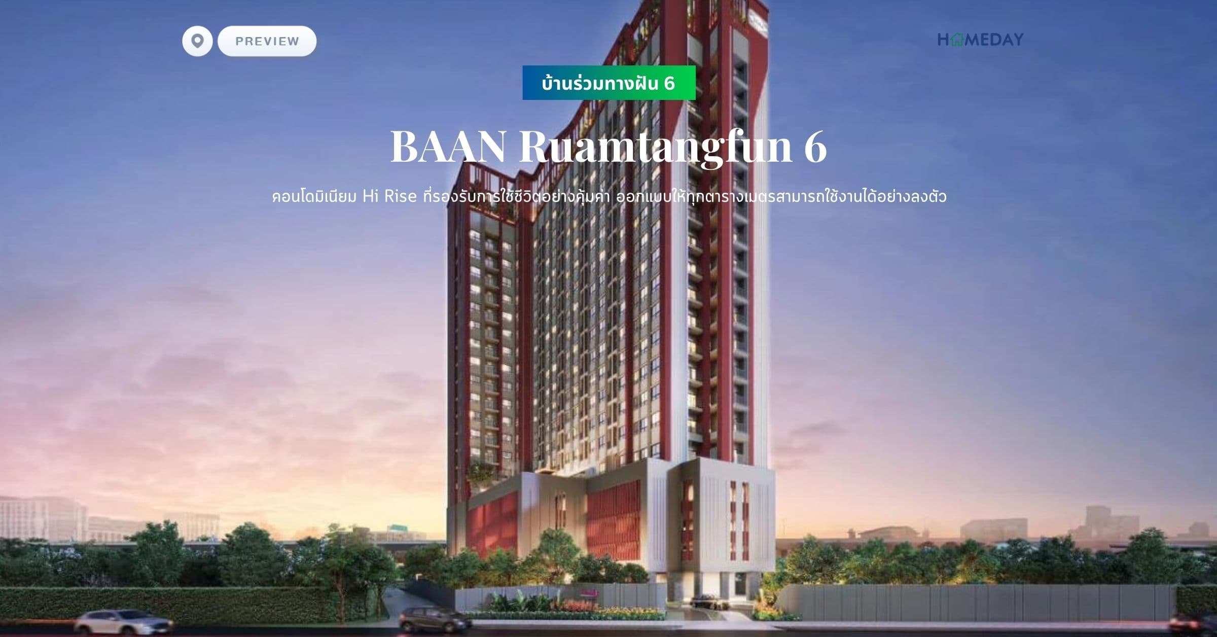 พรีวิว บ้านร่วมทางฝัน 6 (BAAN Ruamtangfun 6) คอนโดมิเนียม Hi Rise ที่รองรับการใช้ชีวิตอย่างคุ้มค่า ออกแบบให้ทุกตารางเมตรสามารถใช้งานได้อย่างลงตัว