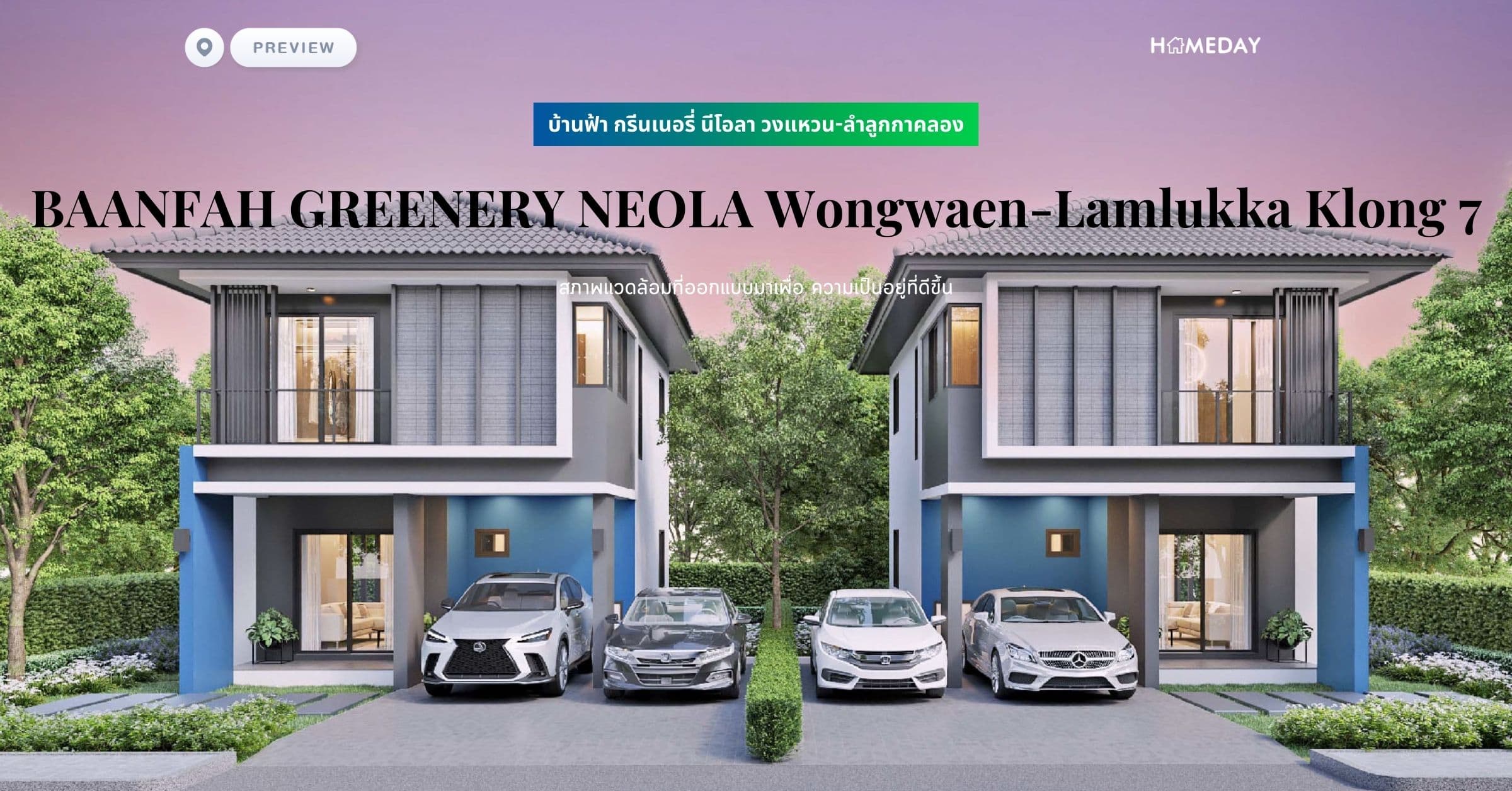 พรีวิว บ้านฟ้า กรีนเนอรี่ นีโอลา วงแหวน-ลำลูกกาคลอง (BAANFAH GREENERY NEOLA Wongwaen-Lamlukka Klong 7) สภาพแวดล้อมที่ออกแบบมาเพื่อ ความเป็นอยู่ที่ดีขึ้น