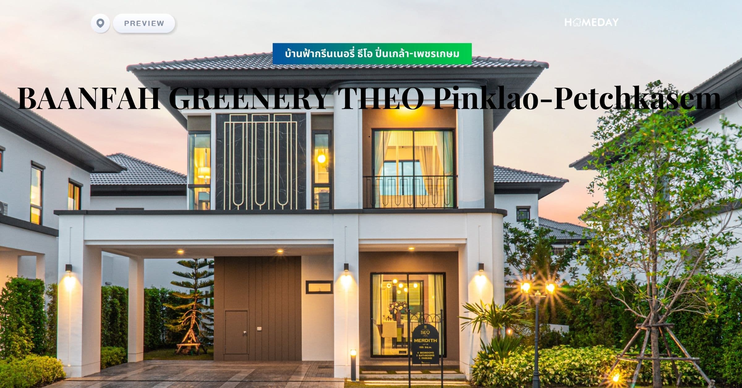 พรีวิว บ้านฟ้ากรีนเนอรี่ ธีโอ ปิ่นเกล้า-เพชรเกษม (BAANFAH GREENERY THEO Pinklao-Petchkasem)