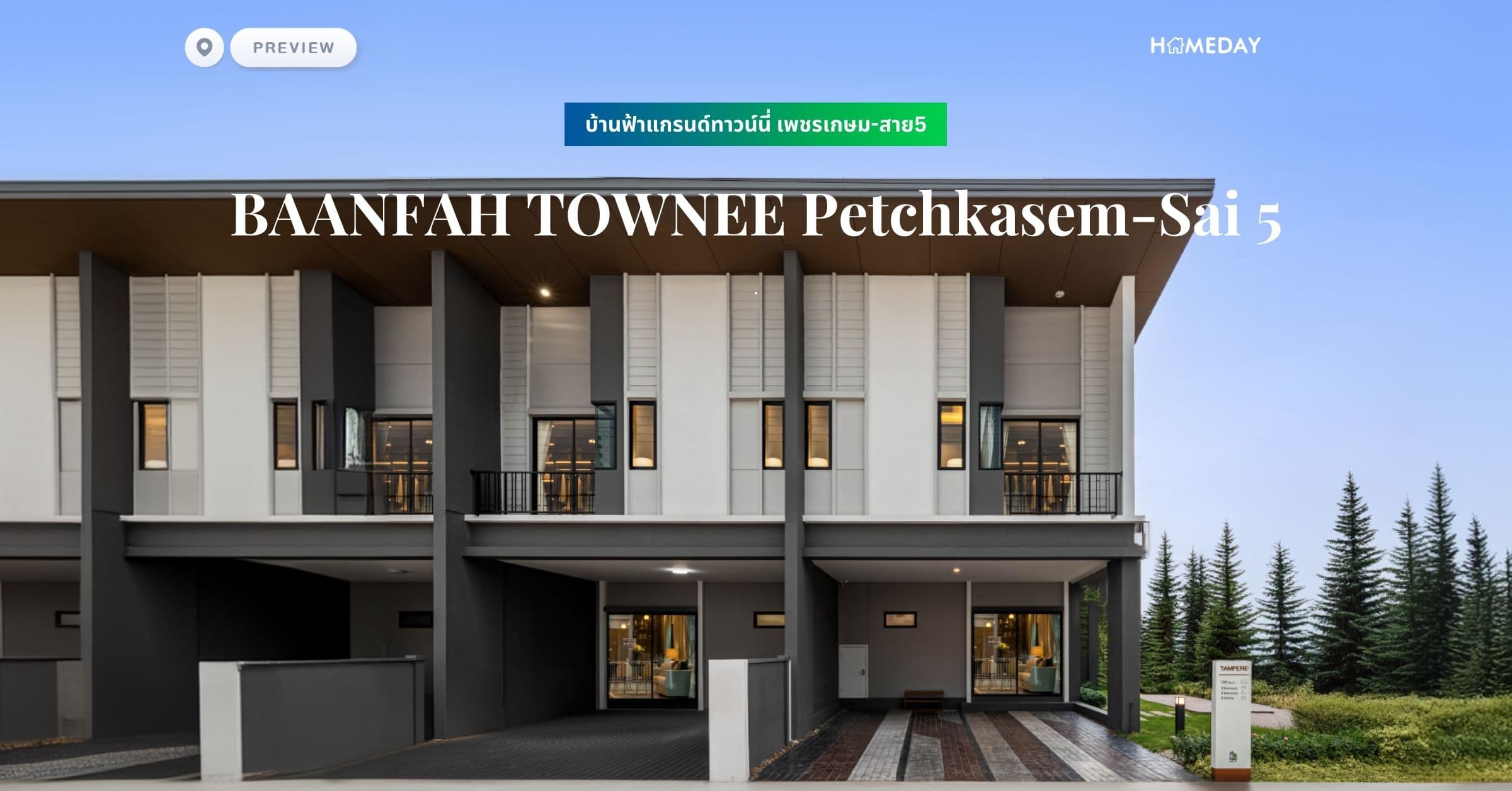 พรีวิว บ้านฟ้าแกรนด์ทาวน์นี่ เพชรเกษม-สาย5 (BAANFAH TOWNEE Petchkasem-Sai 5)