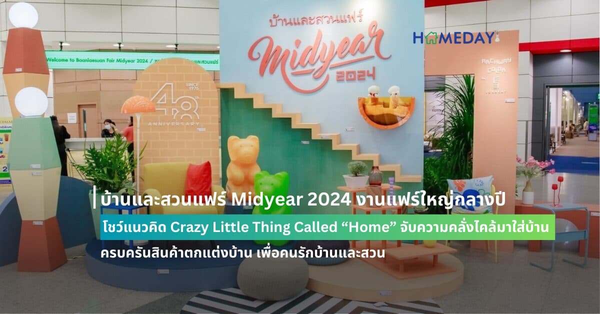 บ้านและสวนแฟร์ Midyear 2024 งานแฟร์ใหญ่กลางปี โชว์แนวคิด Crazy Little Thing Called “Home” จับความคลั่งไคล้มาใส่บ้าน ครบครันสินค้าตกแต่งบ้าน เพื่อคนรักบ้านและสวน