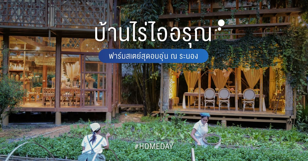 บ้านไร่ไออรุณ ฟาร์มสเตย์สุดอบอุ่น ณ ระนอง