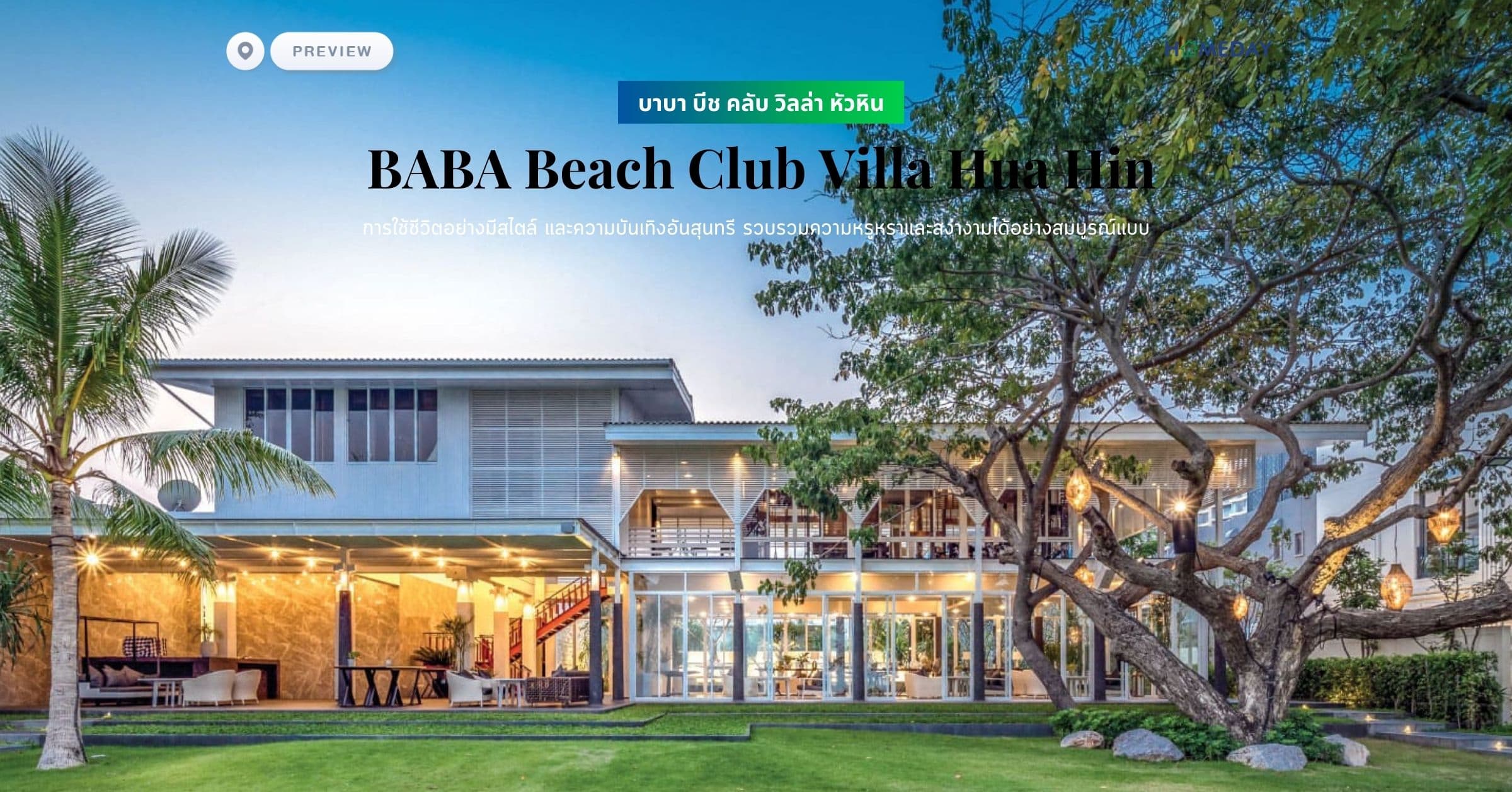 พรีวิว บาบา บีช คลับ วิลล่า หัวหิน (BABA Beach Club Villa Hua Hin) การใช้ชีวิตอย่างมีสไตล์ และความบันเทิงอันสุนทรี รวบรวมความหรูหราและสง่างามได้อย่างสมบูรณ์แบบ