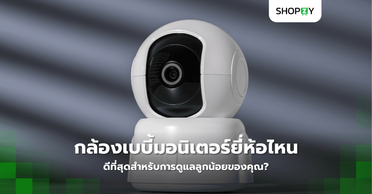 กล้องเบบี้มอนิเตอร์ยี่ห้อไหนดีที่สุดสำหรับการดูแลลูกน้อยของคุณ?