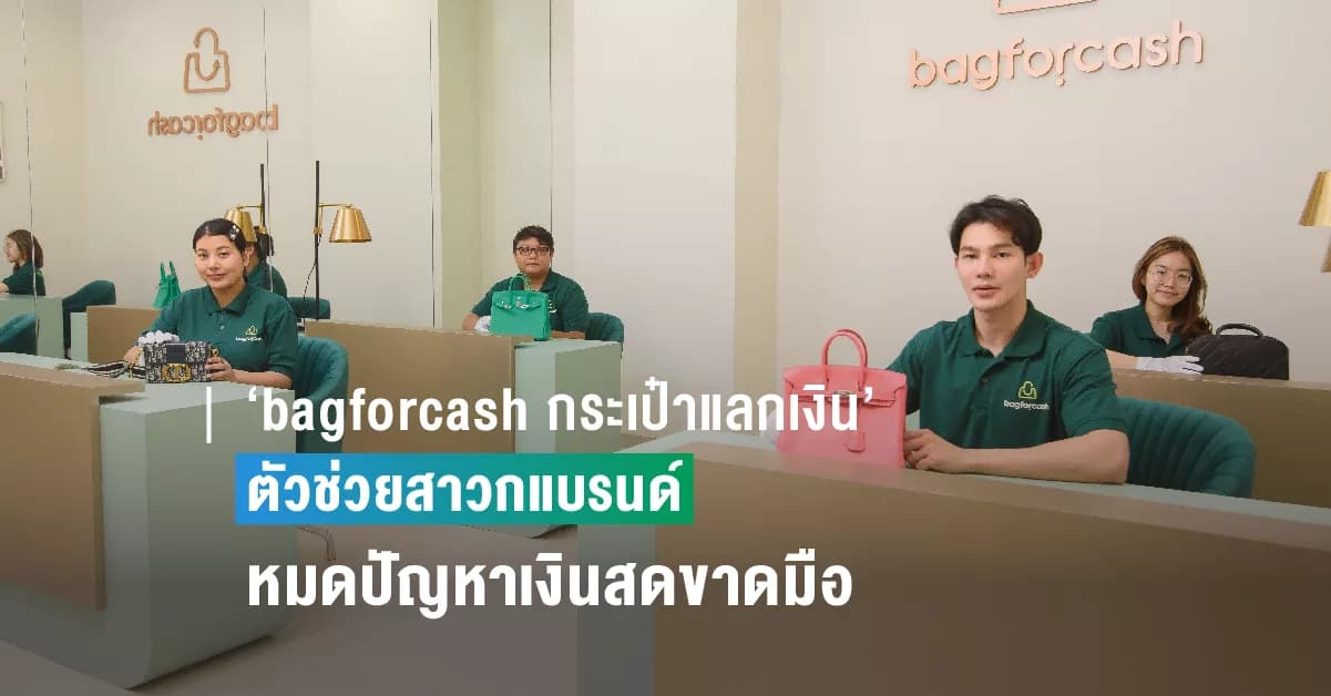 ‘bagforcash กระเป๋าแลกเงิน’ ตัวช่วยสาวกแบรนด์หมดปัญหาเงินสดขาดมือ