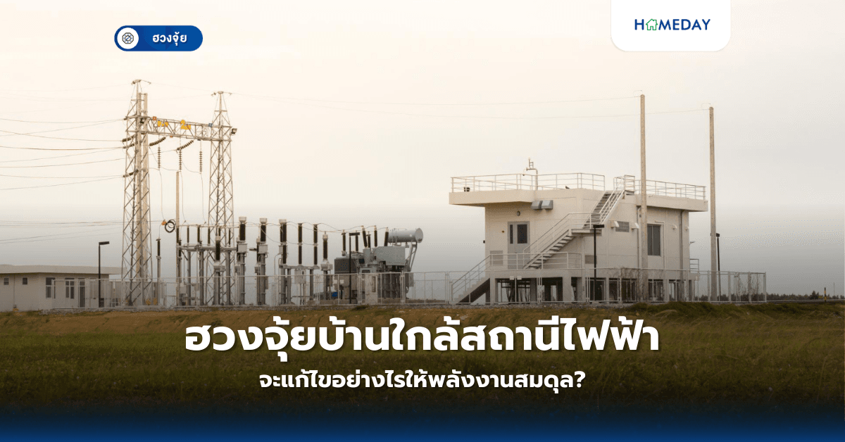 ฮวงจุ้ยบ้านใกล้สถานีไฟฟ้า จะแก้ไขอย่างไรให้พลังงานสมดุล?