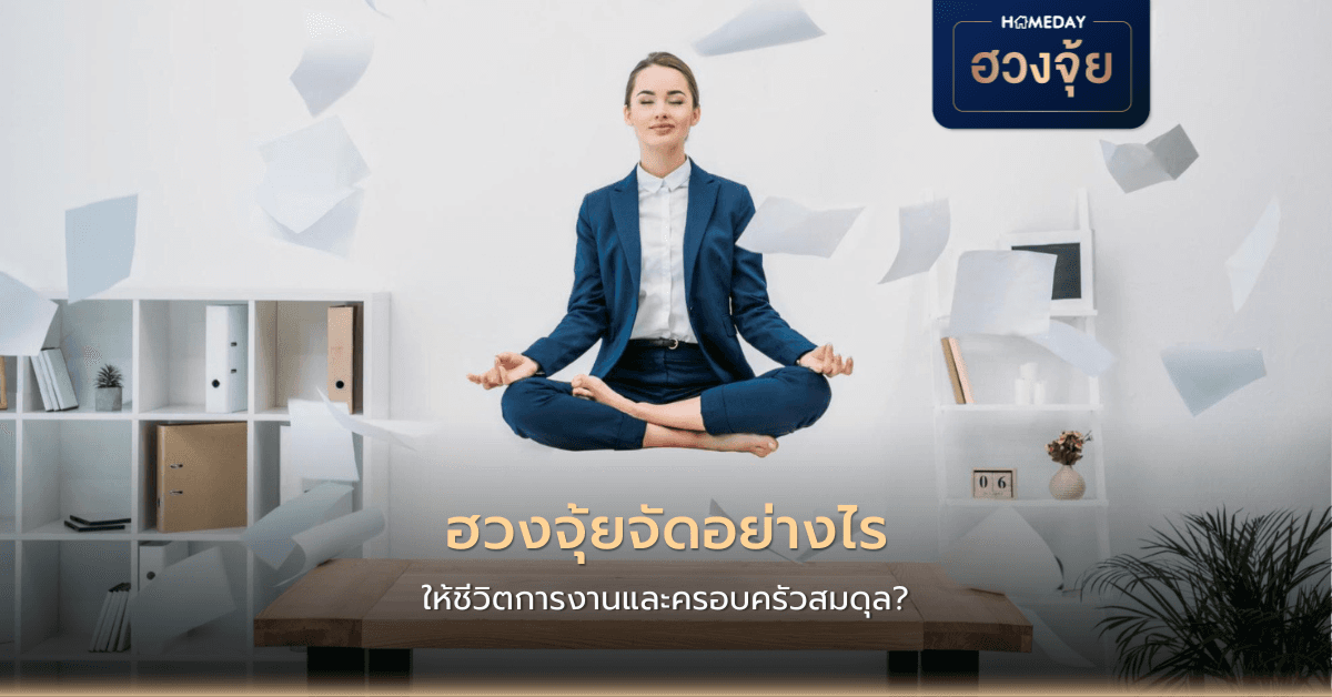 ฮวงจุ้ยจัดอย่างไร ให้ชีวิตการงานและครอบครัวสมดุล?