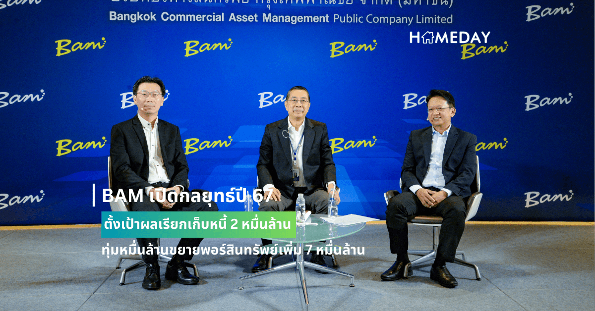 BAM เปิดกลยุทธ์ปี 67 ตั้งเป้าผลเรียกเก็บหนี้ 2 หมื่นล้าน ทุ่มหมื่นล้านขยายพอร์สินทรัพย์เพิ่ม 7 หมื่นล้าน