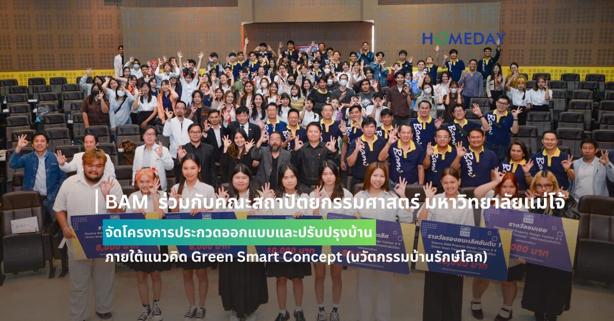 BAM ร่วมกับคณะสถาปัตยกรรมศาสตร์และการออกแบบสิ่งแวดล้อม มหาวิทยาลัยแม่โจ้ จัดโครงการประกวดออกแบบและปรับปรุงบ้าน ภายใต้แนวคิด Green Smart Concept (นวัตกรรมบ้านรักษ์โลก)