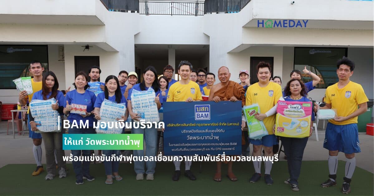 BAM มอบเงินบริจาค ให้แก่ วัดพระบาทน้ำพุ พร้อมแข่งขันกีฬาฟุตบอลเชื่อมความสัมพันธ์สื่อมวลชนลพบุรี