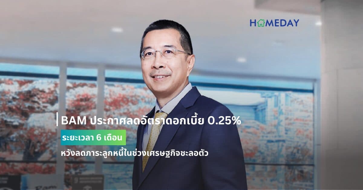 BAM ประกาศลดอัตราดอกเบี้ย 0.25% ระยะเวลา 6 เดือน หวังลดภาระลูกหนี้ในช่วงเศรษฐกิจชะลอตัว