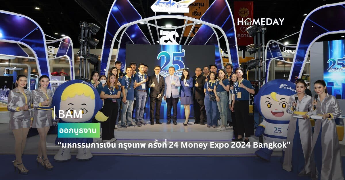 BAM ออกบูธงาน “มหกรรมการเงิน กรุงเทพ ครั้งที่ 24 Money Expo 2024 Bangkok”