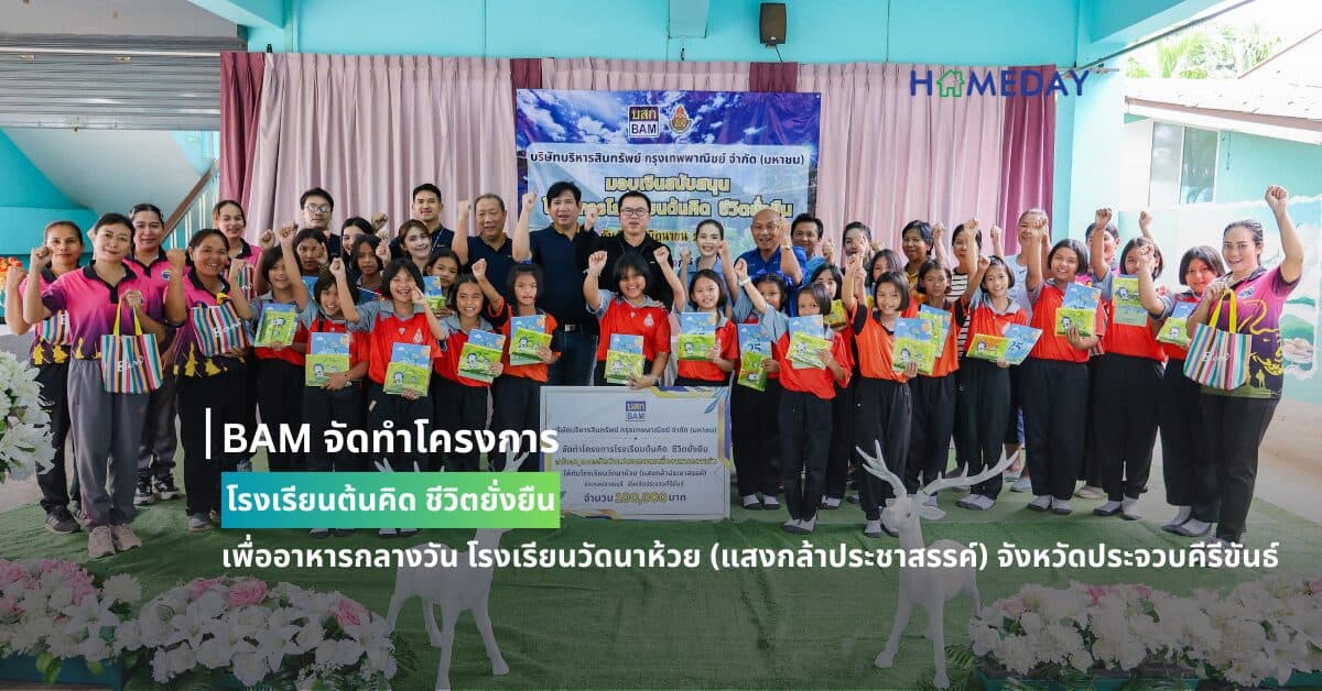 BAM จัดทำโครงการโรงเรียนต้นคิด ชีวิตยั่งยืน เพื่ออาหารกลางวัน โรงเรียนวัดนาห้วย (แสงกล้าประชาสรรค์) จังหวัดประจวบคีรีขันธ์