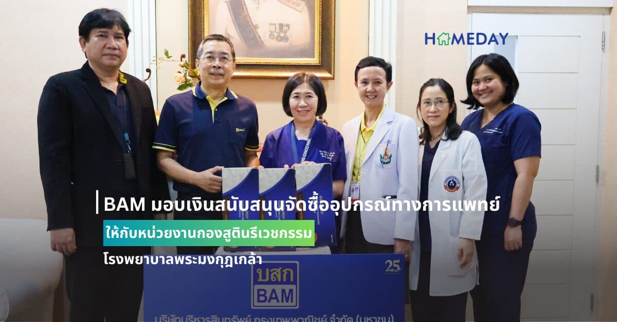BAM มอบเงินสนับสนุนจัดซื้ออุปกรณ์ทางการแพทย์ ให้กับหน่วยงานกองสูตินรีเวชกรรมโรงพยาบาลพระมงกุฎเกล้า