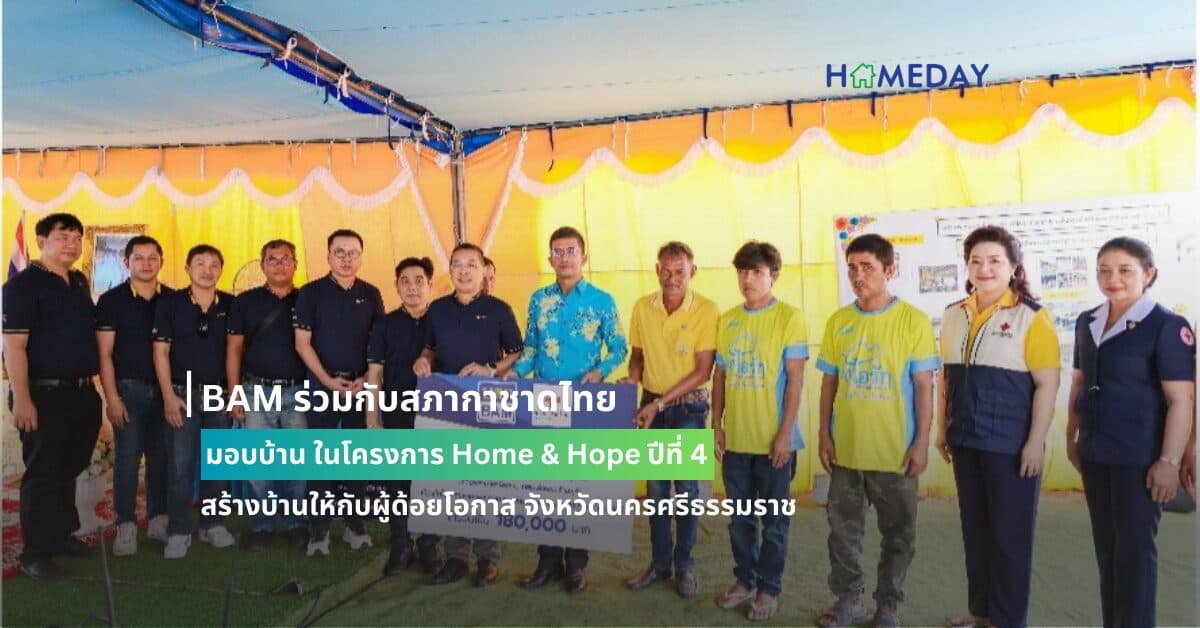 BAM ร่วมกับสภากาชาดไทย มอบบ้าน ในโครงการ Home & Hope ปีที่ 4 สร้างบ้านให้กับผู้ด้อยโอกาส จังหวัดนครศรีธรรมราช