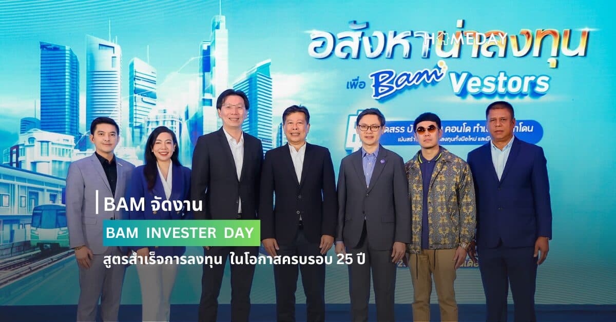 BAM จัดงาน BAM INVESTER DAY สูตรสำเร็จการลงทุน ในโอกาสครบรอบ 25 ปี