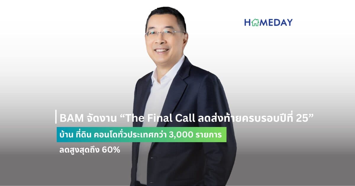 BAM จัดงาน “The Final Call ลดส่งท้ายครบรอบปีที่ 25” บ้าน ที่ดิน คอนโดทั่วประเทศกว่า 3,000 รายการ ลดสูงสุดถึง 60%