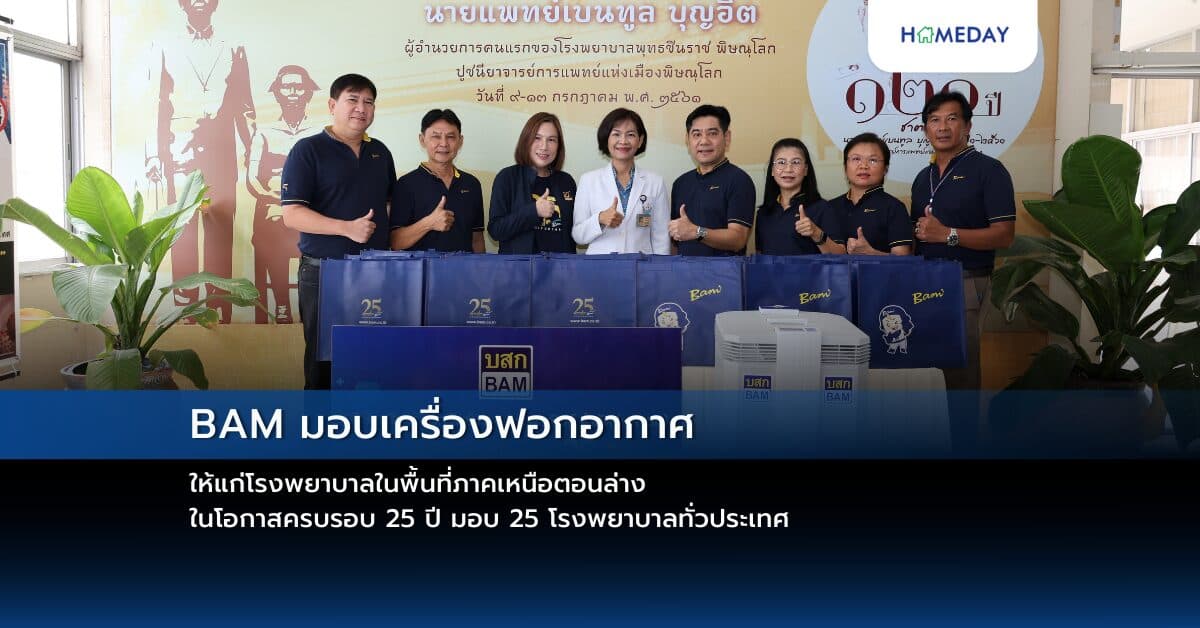 BAM มอบเครื่องฟอกอากาศให้แก่โรงพยาบาลในพื้นที่ภาคเหนือตอนล่าง ในโอกาสครบรอบ 25 ปี มอบ 25 โรงพยาบาลทั่วประเทศ
