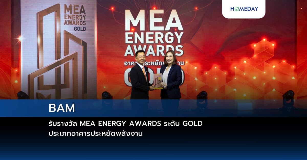 BAM รับรางวัล MEA ENERGY AWARDS ระดับ GOLD ประเภทอาคารประหยัดพลังงาน