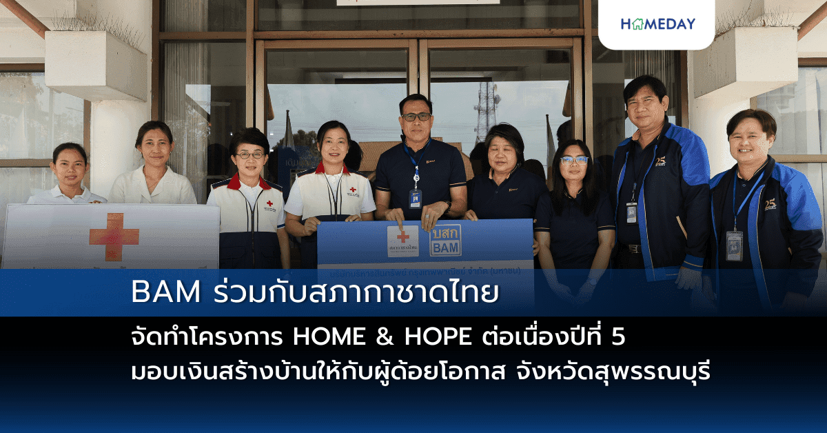 BAM ร่วมกับสภากาชาดไทย จัดทำโครงการ HOME & HOPE ต่อเนื่องปีที่ 5 มอบเงินสร้างบ้านให้กับผู้ด้อยโอกาส จังหวัดสุพรรณบุรี