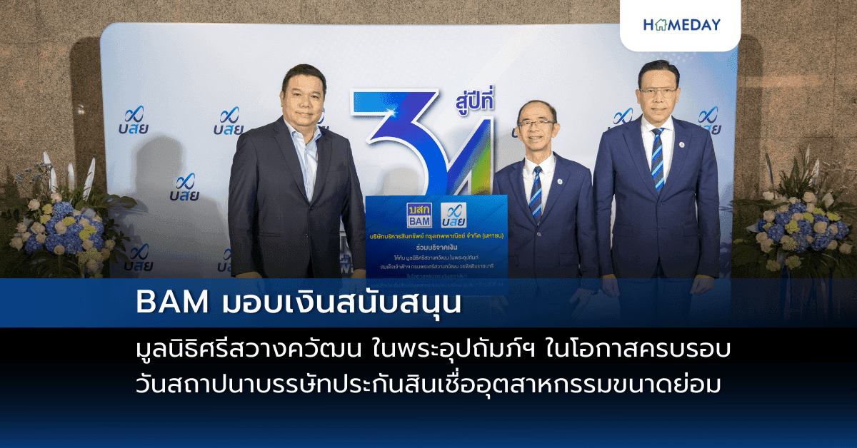 BAM มอบเงินสนับสนุน มูลนิธิศรีสวางควัฒน ในพระอุปถัมภ์ฯ ในโอกาสครบรอบวันสถาปนาบรรษัทประกันสินเชื่ออุตสาหกรรมขนาดย่อม (บสย.) ก้าวสู่ปีที่ 34
