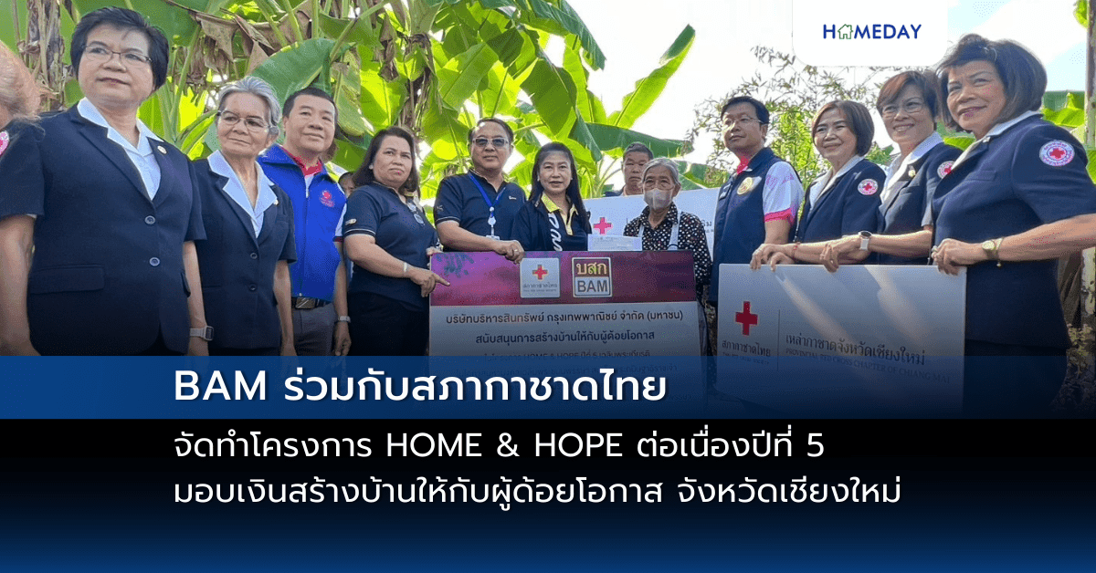 BAM ร่วมกับสภากาชาดไทย จัดทำโครงการ HOME & HOPE ต่อเนื่องปีที่ 5 มอบเงินสร้างบ้านให้กับผู้ด้อยโอกาส จังหวัดเชียงใหม่