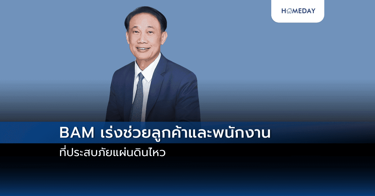 BAM เร่งช่วยลูกค้าและพนักงานที่ประสบภัยแผ่นดินไหว