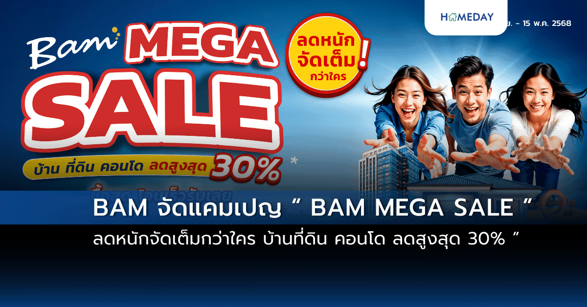 BAM จัดแคมเปญ “ BAM MEGA SALE ” ลดหนักจัดเต็มกว่าใคร บ้านที่ดิน คอนโด ลดสูงสุด 30%