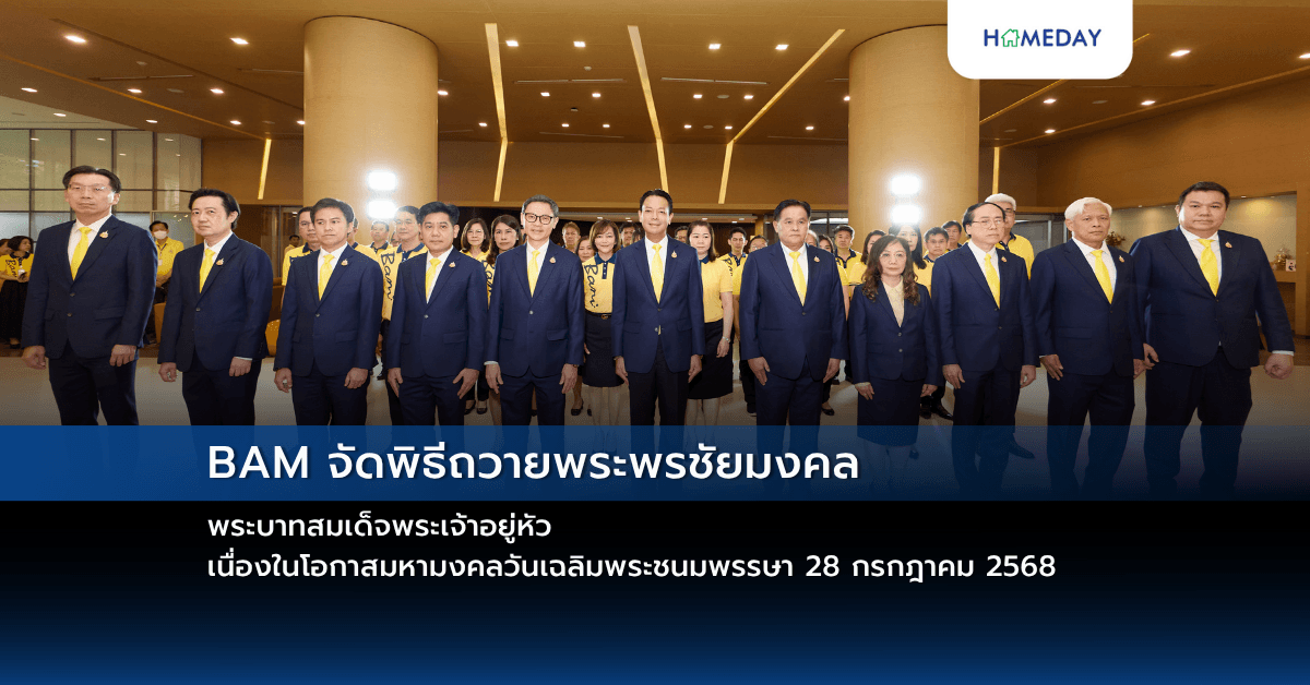 BAM จัดพิธีถวายพระพรชัยมงคล พระบาทสมเด็จพระเจ้าอยู่หัว เนื่องในโอกาสมหามงคลวันเฉลิมพระชนมพรรษา 28 กรกฎาคม 2568