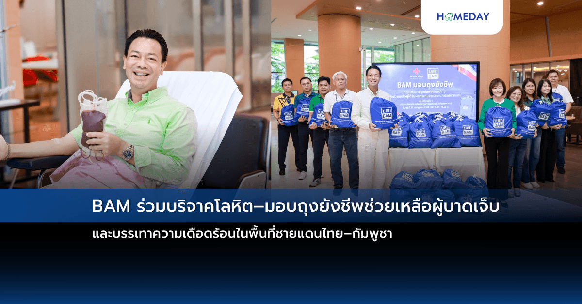 BAM ร่วมบริจาคโลหิต–มอบถุงยังชีพช่วยเหลือผู้บาดเจ็บ และบรรเทาความเดือดร้อนในพื้นที่ชายแดนไทย–กัมพูชา