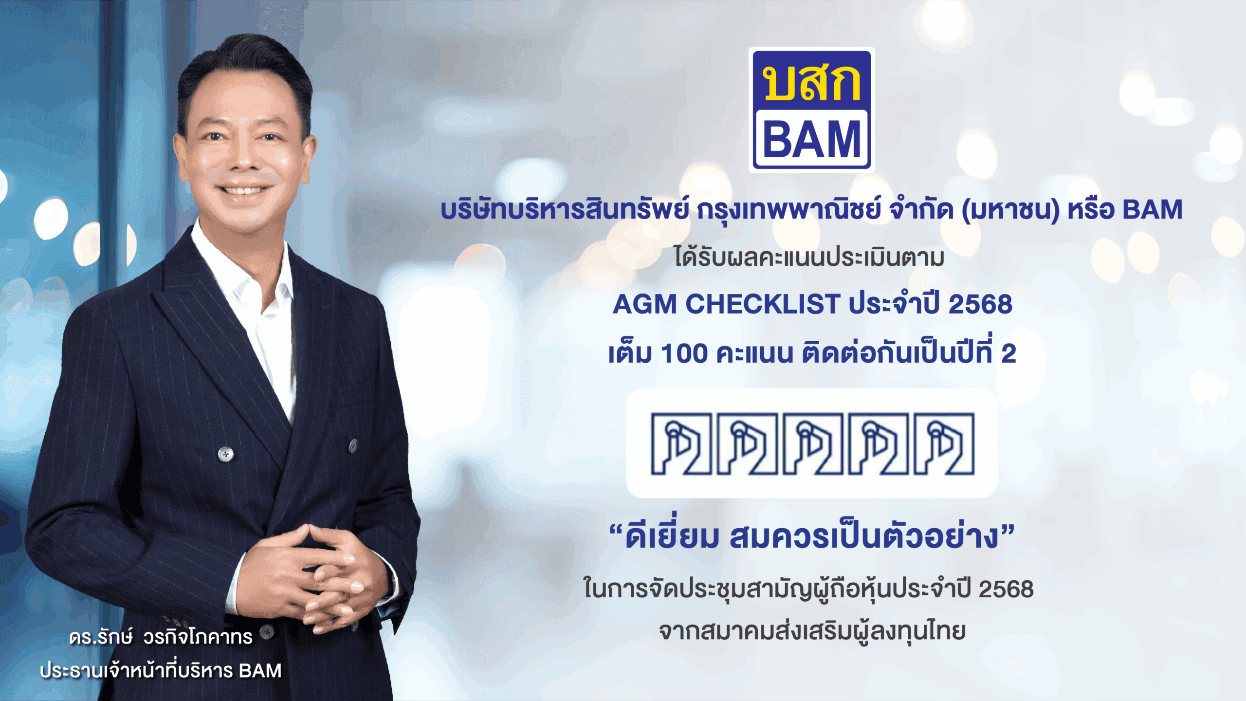 BAM ได้รับผลคะแนนประเมินตาม AGM CHECKLIST ประจำปี 2568 เต็ม 100 คะแนน ติดต่อกันเป็นปีที่ 2