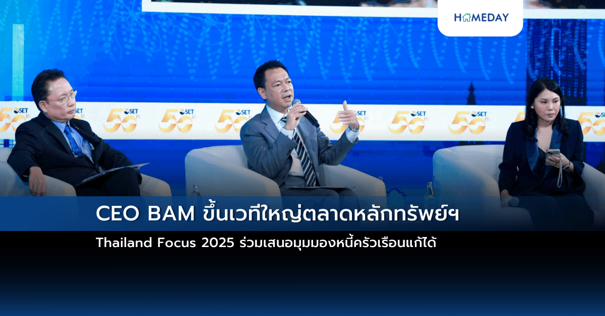 CEO BAM ขึ้นเวทีใหญ่ตลาดหลักทรัพย์ฯ Thailand Focus 2025 ร่วมเสนอมุมมองหนี้ครัวเรือนแก้ได้