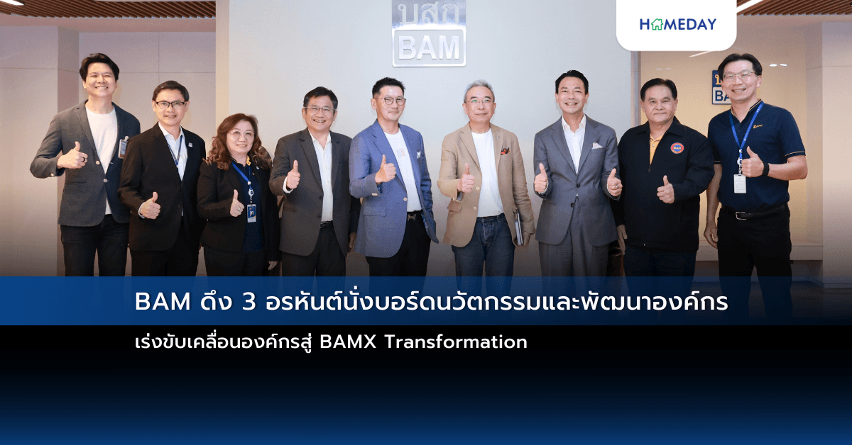 BAM ดึง 3 อรหันต์นั่งบอร์ดนวัตกรรมและพัฒนาองค์กร เร่งขับเคลื่อนองค์กรสู่ BAMX Transformation