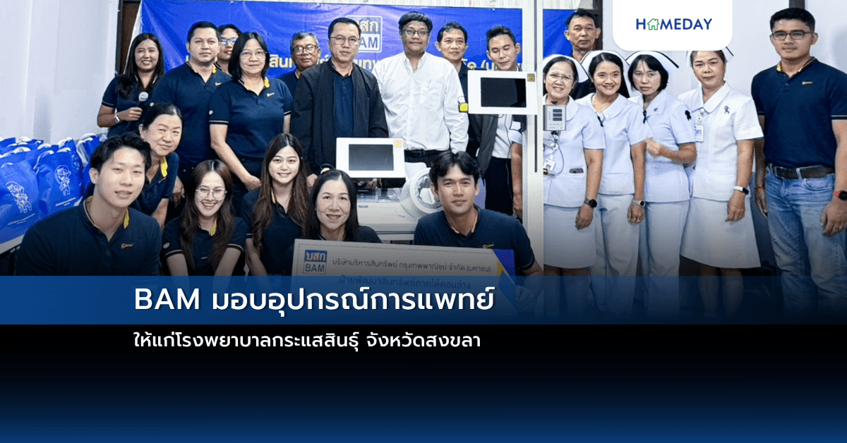 BAM มอบอุปกรณ์การแพทย์ ให้แก่โรงพยาบาลกระแสสินธุ์ จังหวัดสงขลา