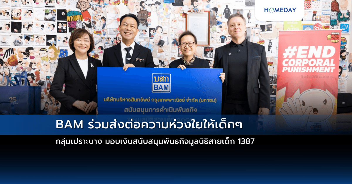 BAM ร่วมส่งต่อความห่วงใยให้เด็กๆ กลุ่มเปราะบาง มอบเงินสนับสนุนพันธกิจมูลนิธิสายเด็ก 1387