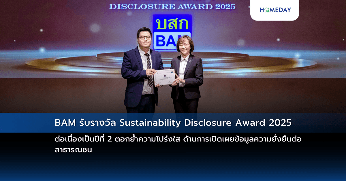 BAM รับรางวัล Sustainability Disclosure Award 2025 ต่อเนื่องเป็นปีที่ 2 ตอกย้ำความโปร่งใส ด้านการเปิดเผยข้อมูลความยั่งยืนต่อสาธารณชน