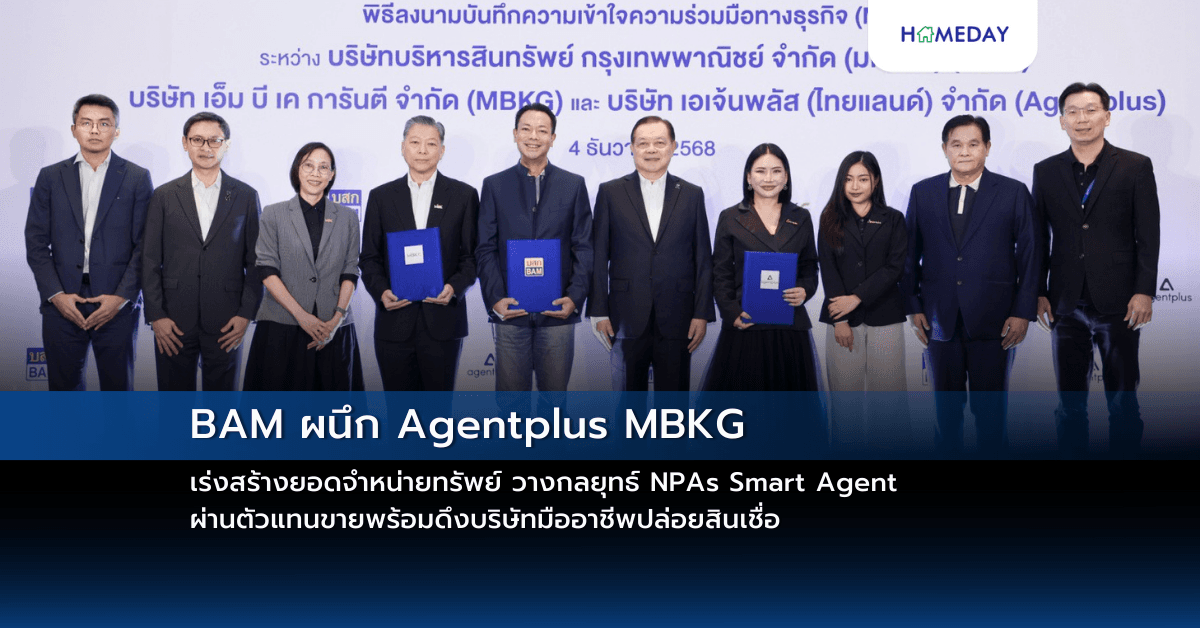 BAM ผนึก Agentplus MBKG เร่งสร้างยอดจำหน่ายทรัพย์ วางกลยุทธ์ NPAs Smart Agent ผ่านตัวแทนขายพร้อมดึงบริษัทมืออาชีพปล่อยสินเชื่อ