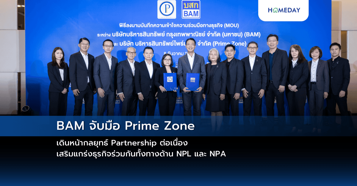 BAM จับมือ Prime Zone เดินหน้ากลยุทธ์ Partnership ต่อเนื่อง เสริมแกร่งธุรกิจร่วมกันทั้งทางด้าน NPL และ NPA