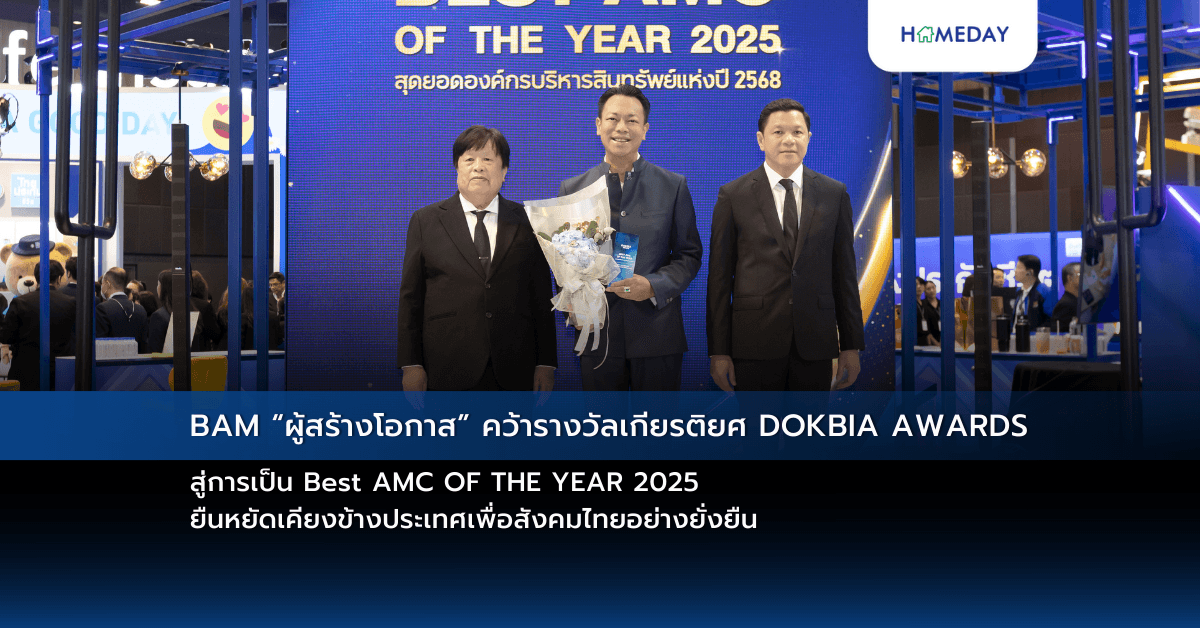 BAM “ผู้สร้างโอกาส” คว้ารางวัลเกียรติยศ DOKBIA AWARDS สู่การเป็น Best AMC OF THE YEAR 2025 ยืนหยัดเคียงข้างประเทศเพื่อสังคมไทยอย่างยั่งยืน