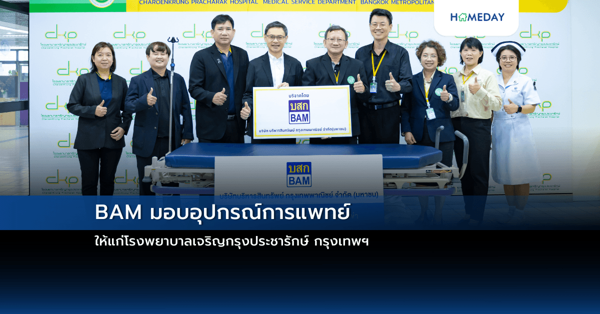 BAM มอบอุปกรณ์การแพทย์ให้แก่โรงพยาบาลเจริญกรุงประชารักษ์ กรุงเทพฯ