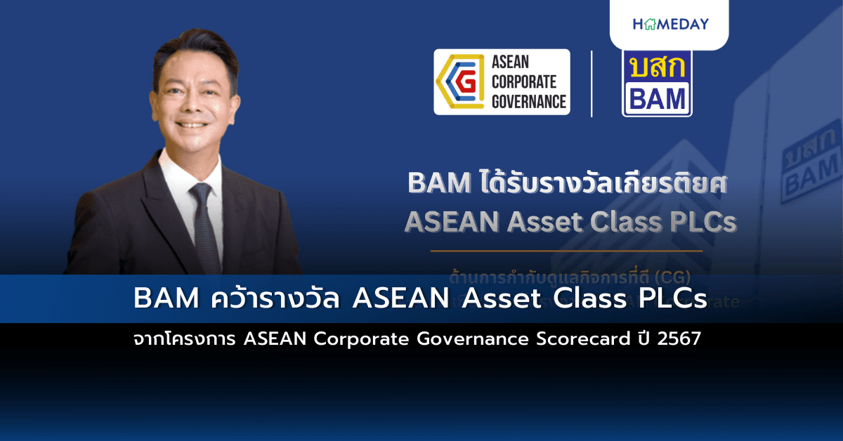 BAM คว้ารางวัล ASEAN Asset Class PLCs จากโครงการ ASEAN Corporate Governance Scorecard ปี 2567