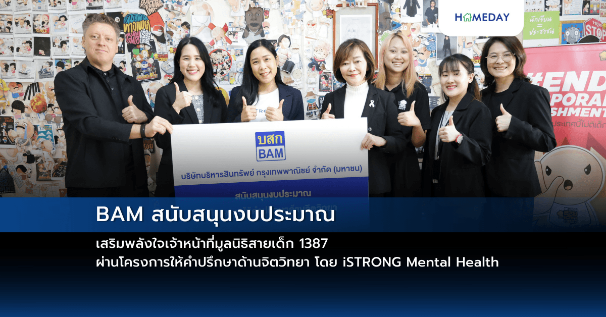 BAM สนับสนุนงบประมาณเสริมพลังใจเจ้าหน้าที่มูลนิธิสายเด็ก 1387 ผ่านโครงการให้คำปรึกษาด้านจิตวิทยา โดย iSTRONG Mental Health