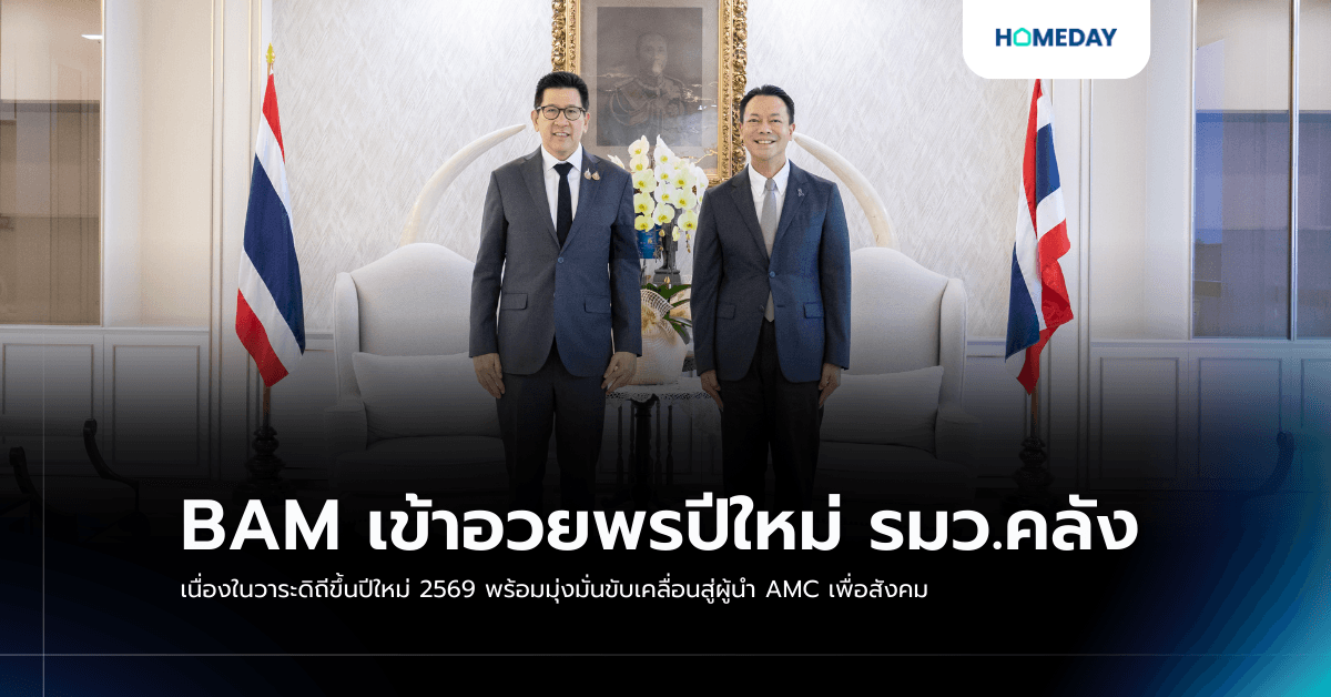 BAM เข้าอวยพรปีใหม่ รมว.คลัง เนื่องในวาระดิถีขึ้นปีใหม่ 2569 พร้อมมุ่งมั่นขับเคลื่อนสู่ผู้นำ AMC เพื่อสังคม
