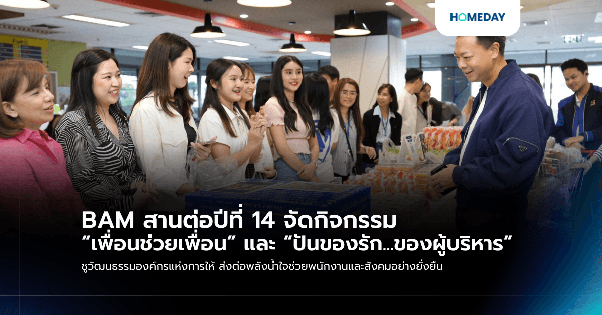 BAM สานต่อปีที่ 14 จัดกิจกรรม “เพื่อนช่วยเพื่อน” และ “ปันของรัก…ของผู้บริหาร” ชูวัฒนธรรมองค์กรแห่งการให้ ส่งต่อพลังน้ำใจช่วยพนักงานและสังคมอย่างยั่งยืน