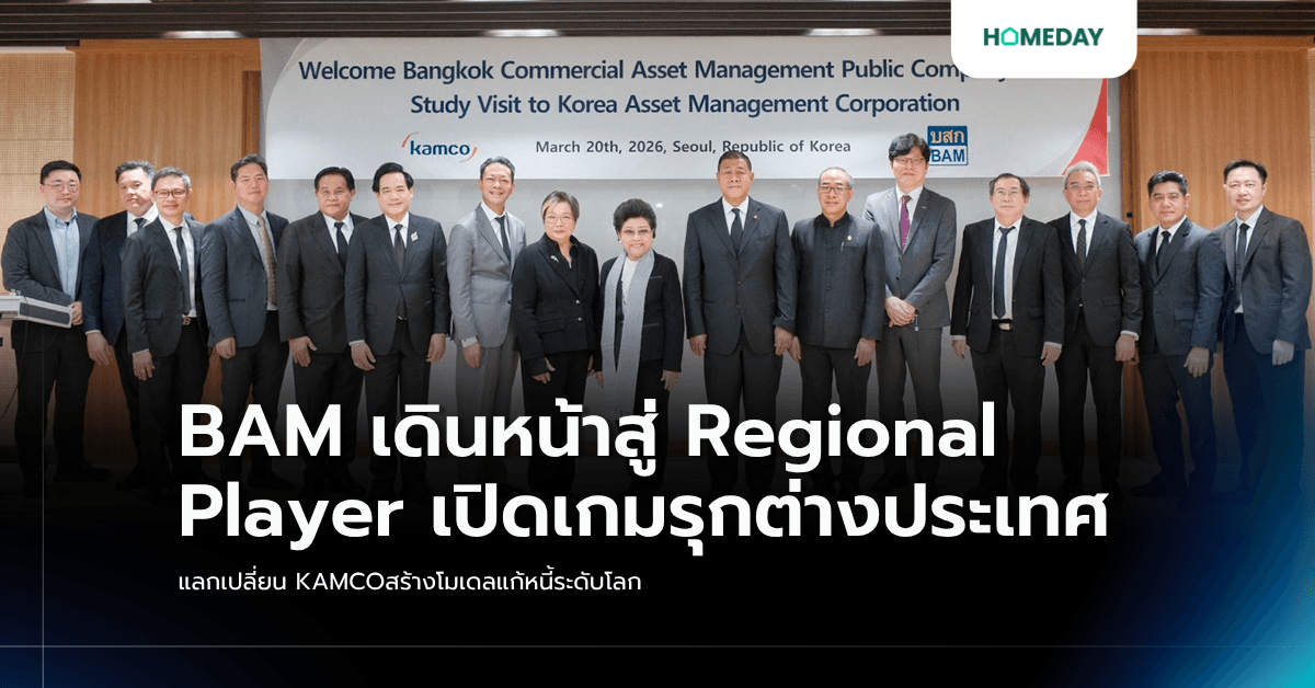 BAM เดินหน้าสู่ Regional Player เปิดเกมรุกต่างประเทศ แลกเปลี่ยน KAMCO สร้างโมเดลแก้หนี้ระดับโลก