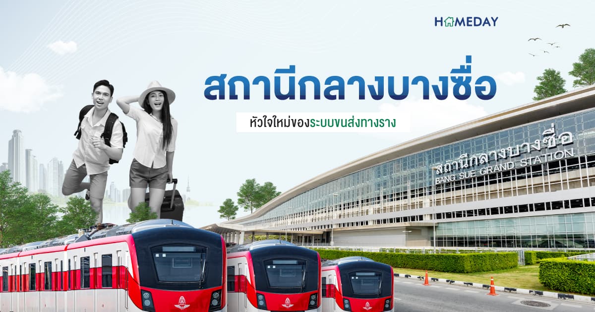 สถานีกลางบางซื่อ หัวใจใหม่ของระบบขนส่งทางราง