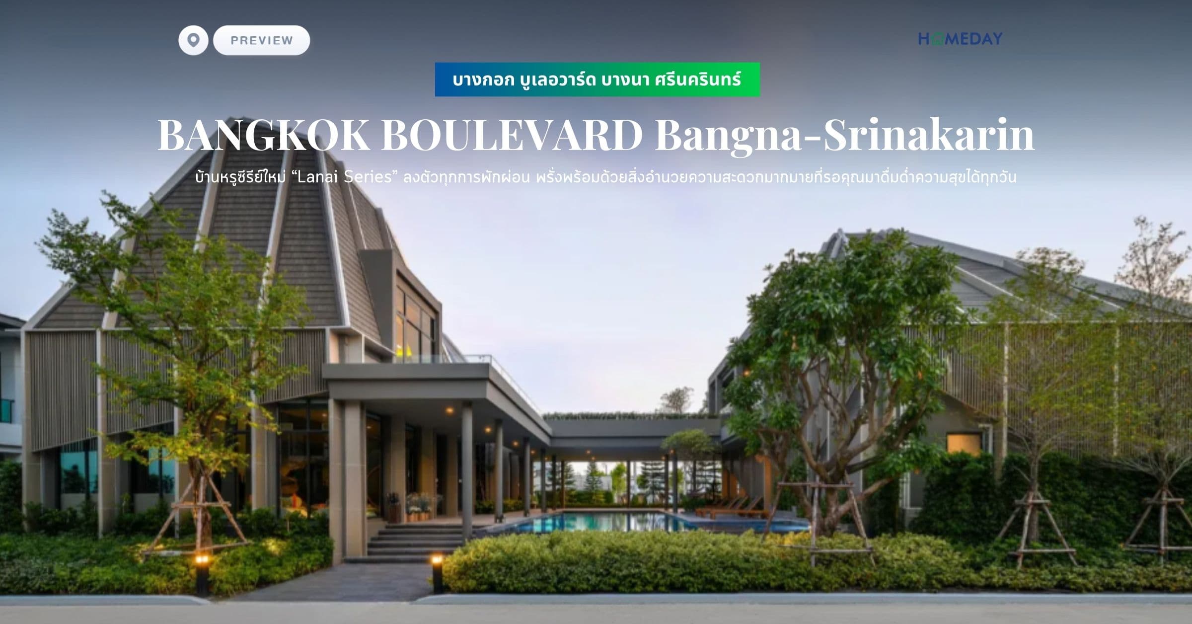 พรีวิว บางกอก บูเลอวาร์ด บางนา ศรีนครินทร์ (BANGKOK BOULEVARD Bangna-Srinakarin) บ้านหรูซีรีย์ใหม่ “Lanai Series” ลงตัวทุกการพักผ่อน พรั่งพร้อมด้วยสิ่งอำนวยความสะดวกมากมายที่รอคุณมาดื่มด่ำความสุขได้ทุกวัน