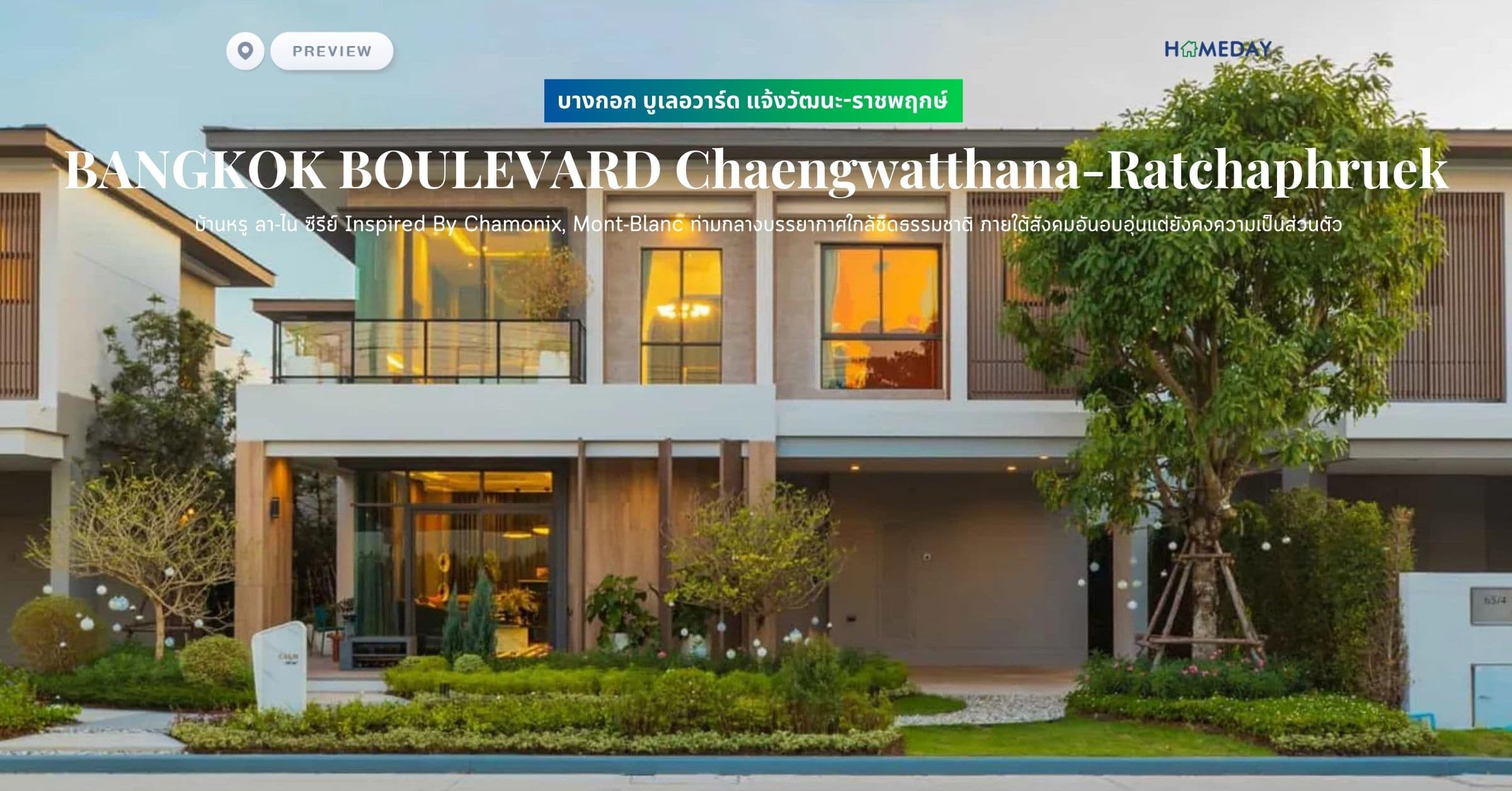 พรีวิว บางกอก บูเลอวาร์ด แจ้งวัฒนะ-ราชพฤกษ์ (BANGKOK BOULEVARD Chaengwatthana-Ratchaphruek) บ้านหรู ลา-ไน ซีรีย์ Inspired By Chamonix, Mont-Blanc ท่ามกลางบรรยากาศใกล้ชิดธรรมชาติ ภายใต้สังคมอันอบอุ่นแต่ยังคงความเป็นส่วนตัว