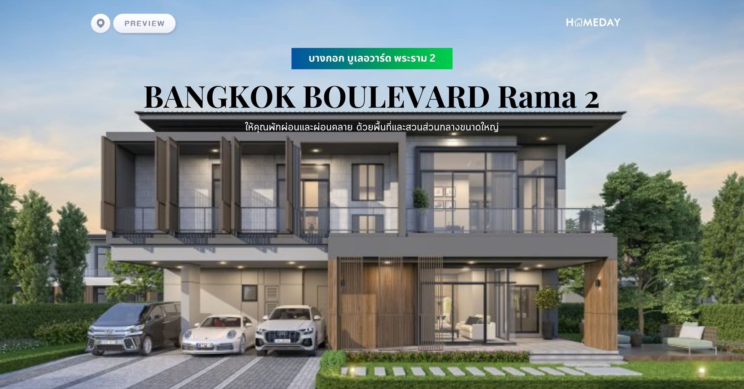 พรีวิว บางกอก บูเลอวาร์ด พระราม 2 (BANGKOK BOULEVARD Rama 2) เตรียมพบบ้านหรู ทำเลศักยภาพใจกลางพระราม 2 ใกล้ เซ็นทรัล พระราม 2 ให้คุณพักผ่อนและผ่อนคลาย ด้วยพื้นที่และสวนส่วนกลางขนาดใหญ่