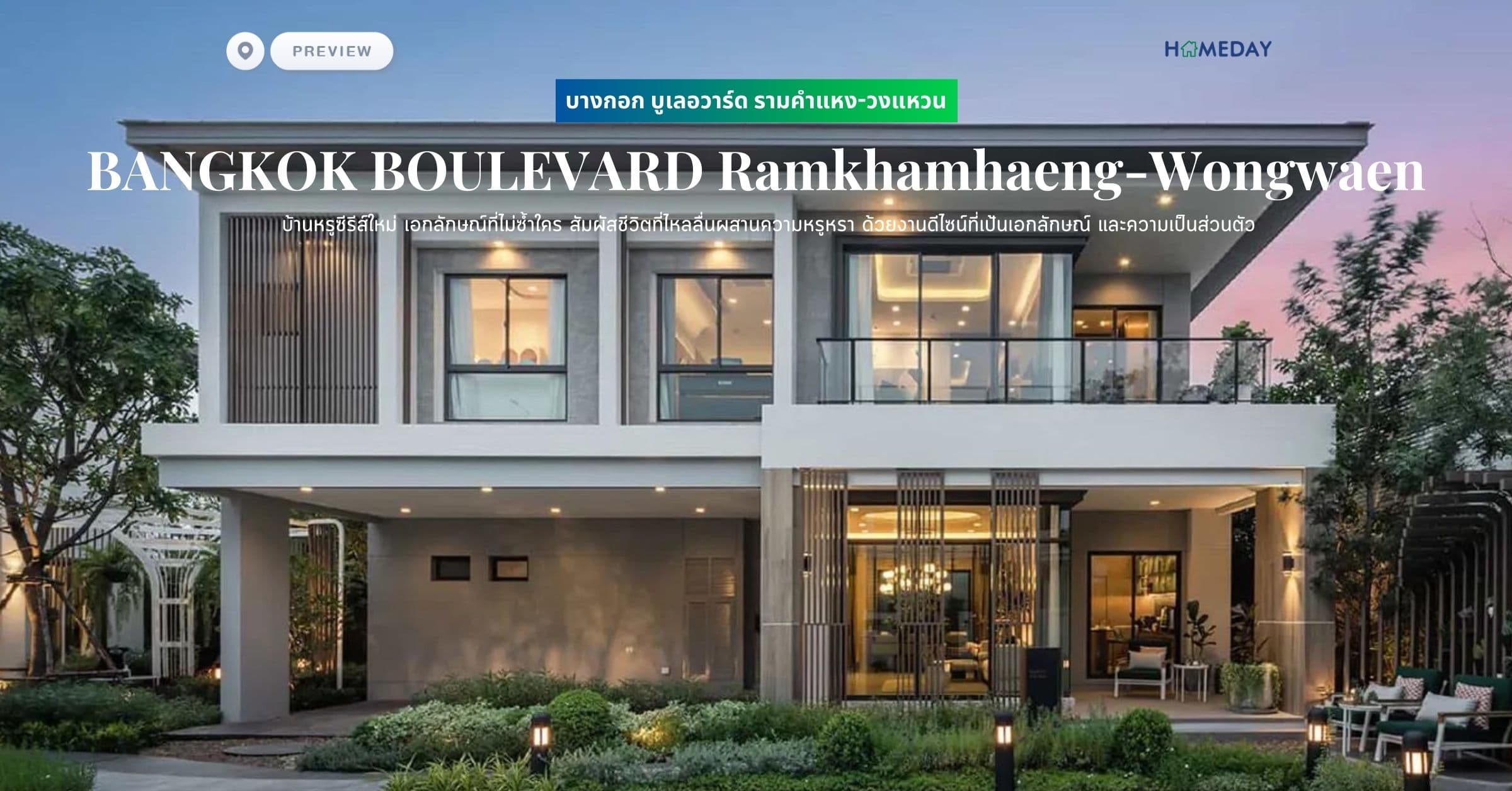 พรีวิว บางกอก บูเลอวาร์ด รามคำแหง-วงแหวน (BANGKOK BOULEVARD Ramkhamhaeng-Wongwaen) บ้านหรูซีรีส์ใหม่ เอกลักษณ์ที่ไม่ซ้ำใคร สัมผัสชีวิตที่ไหลลื่นผสานความหรูหรา ด้วยงานดีไซน์ที่เป้นเอกลักษณ์ และความเป็นส่วนตัว